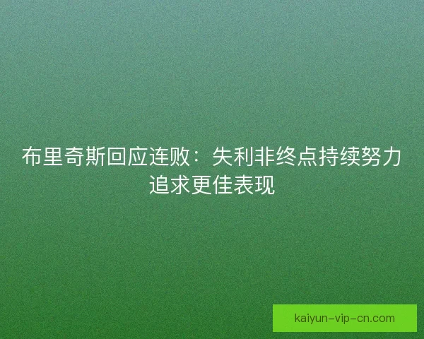 布里奇斯回应连败：失利非终点持续努力追求更佳表现
