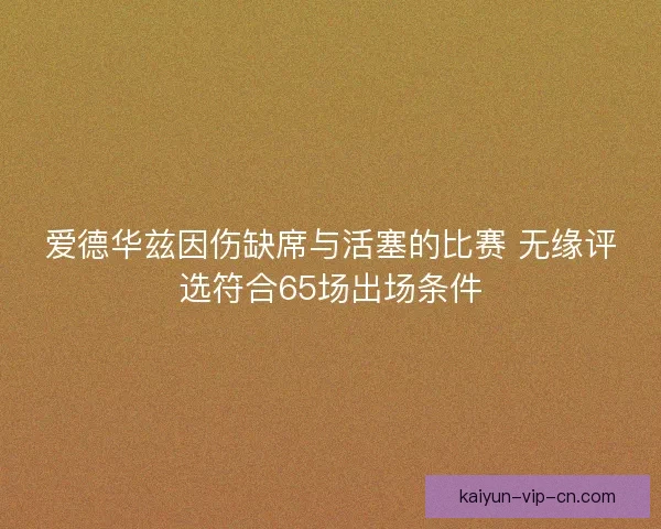 爱德华兹因伤缺席与活塞的比赛 无缘评选符合65场出场条件