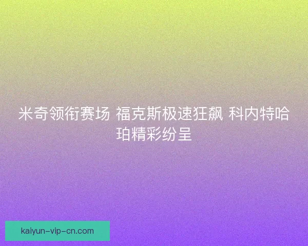米奇领衔赛场 福克斯极速狂飙 科内特哈珀精彩纷呈